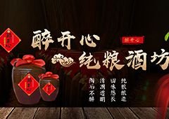 醉開心純糧散酒廠家，揭秘散酒代理9大賺錢秘訣