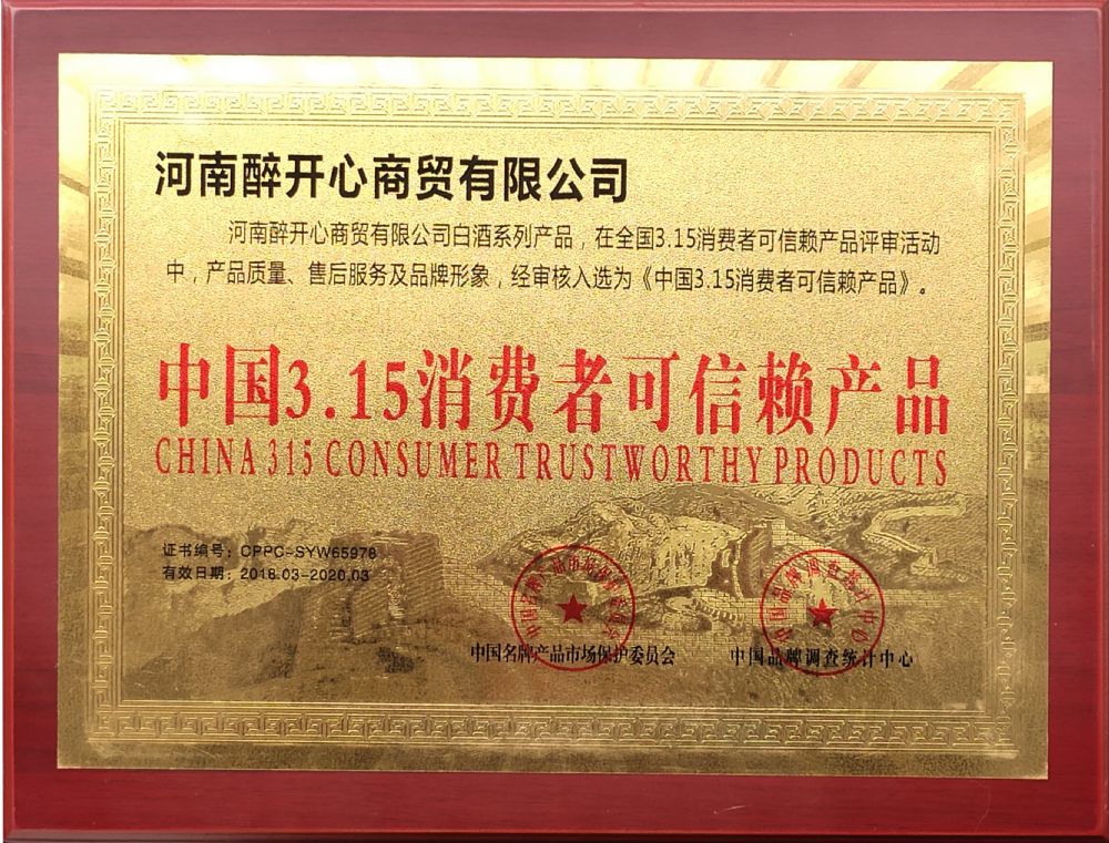 醉開(kāi)心315消費(fèi)者可信賴品牌
