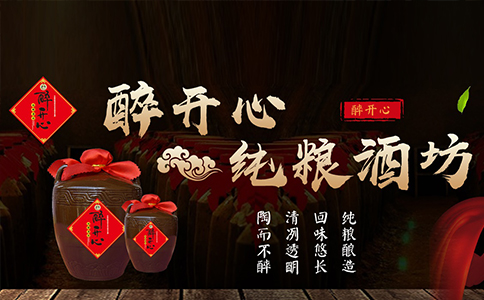 中國(guó)十大散裝酒品牌，醉開心純糧散酒坊加盟！散酒代理加盟招商中