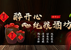 上海散酒坊加盟，醉開心與二鍋頭散酒坊哪個散酒市場好？