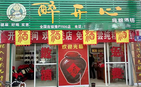 醉開(kāi)心散酒加盟3大秘訣讓散酒生意火爆回本！加盟賺錢(qián)必看攻略